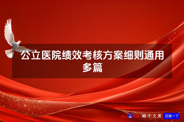 公立医院绩效考核方案细则通用多篇
