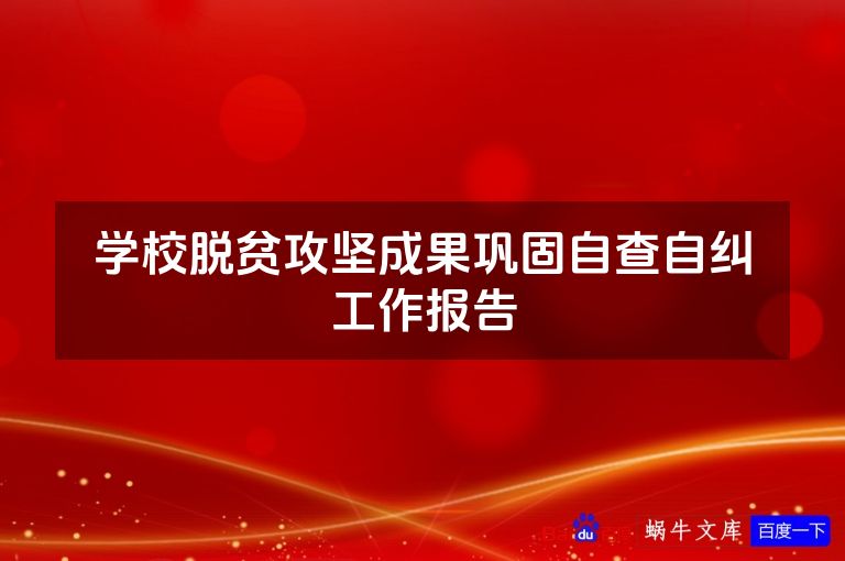 学校脱贫攻坚成果巩固自查自纠工作报告