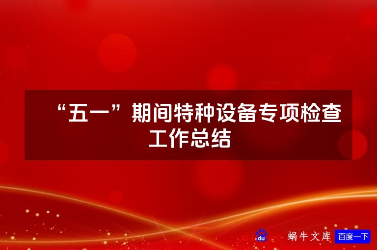 “五一”期间特种设备专项检查工作总结