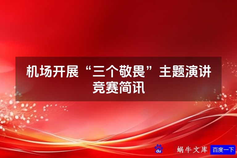 机场开展“三个敬畏”主题演讲竞赛简讯