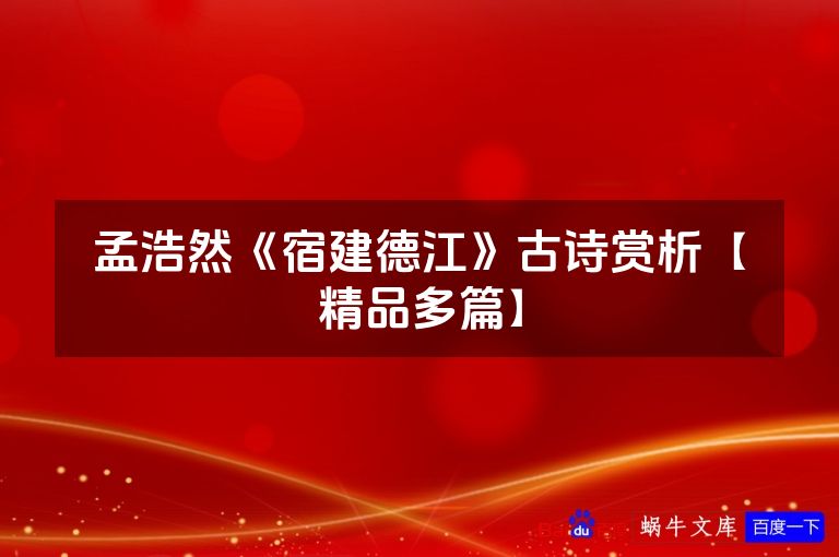 孟浩然《宿建德江》古诗赏析【精品多篇】