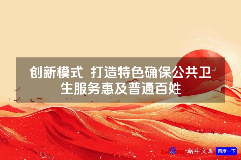 创新模式 打造特色确保公共卫生服务惠及普通百姓