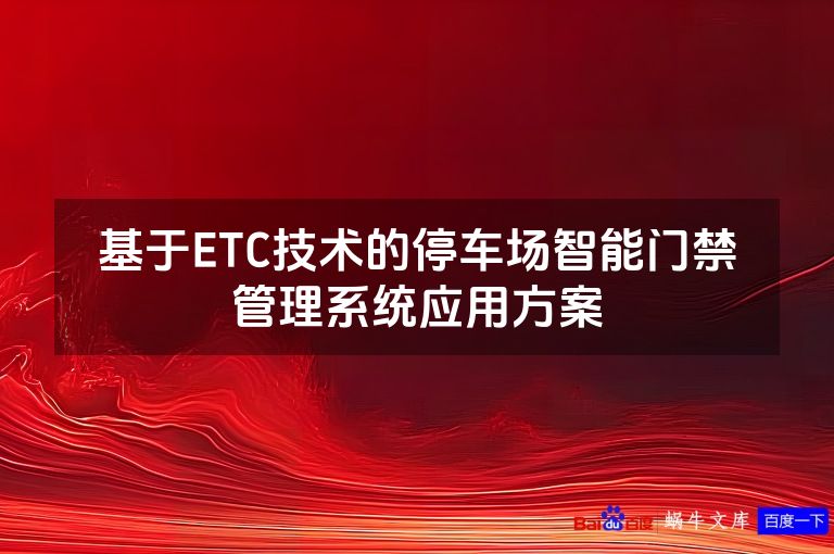 基于ETC技术的停车场智能门禁管理系统应用方案