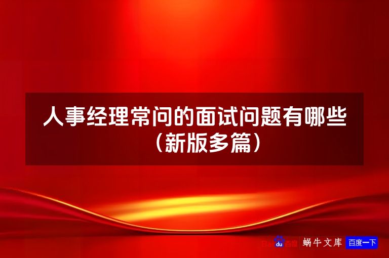 人事经理常问的面试问题有哪些（新版多篇）
