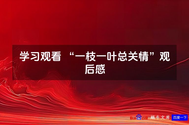 学习观看 “一枝一叶总关情”观后感