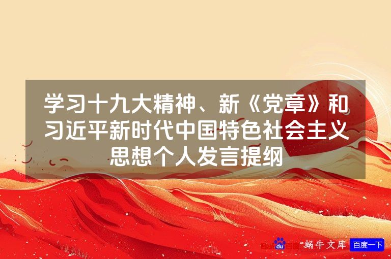 学习十九大精神、新《党章》和习近平新时代中国特色社会主义思想个人发言提纲