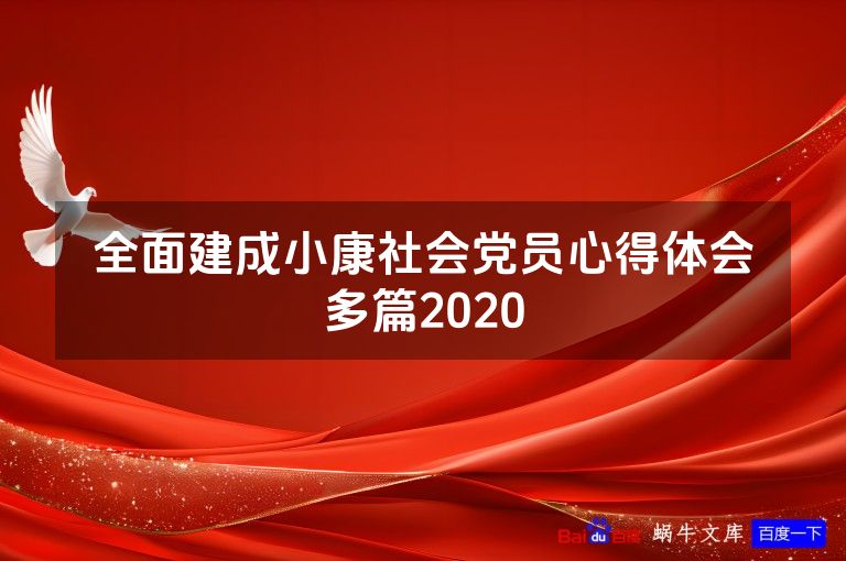 全面建成小康社会党员心得体会多篇2020