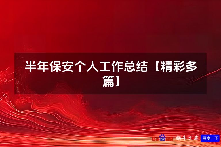 半年保安个人工作总结【精彩多篇】