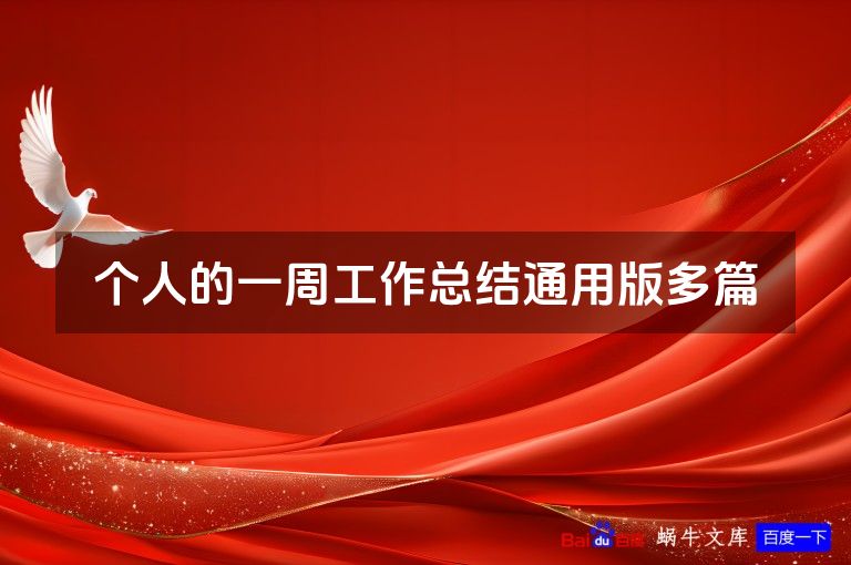 个人的一周工作总结通用版多篇