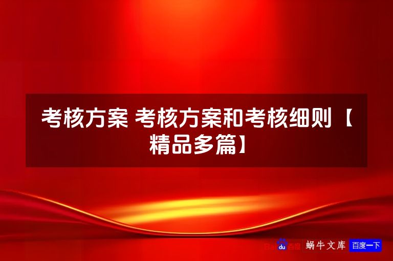 考核方案 考核方案和考核细则【精品多篇】