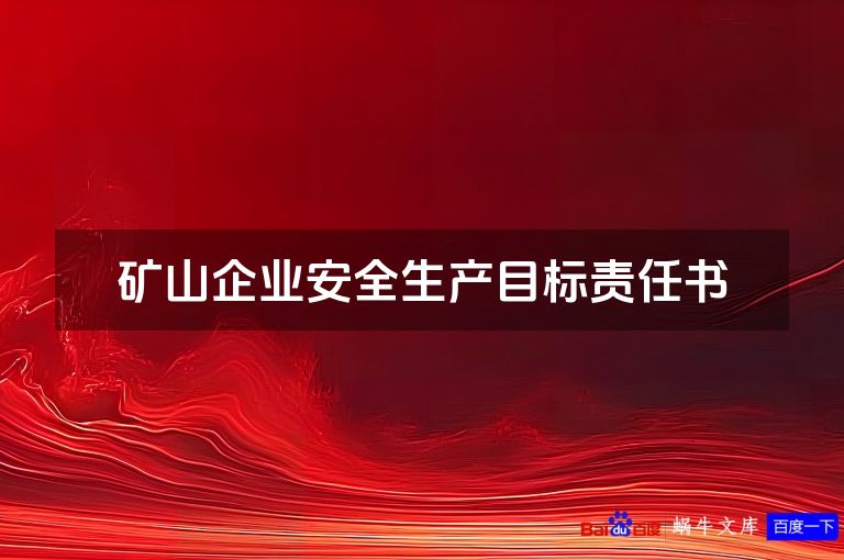矿山企业安全生产目标责任书
