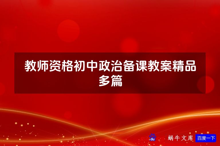 教师资格初中政治备课教案精品多篇