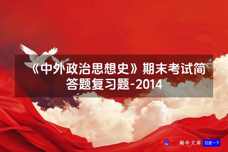 《中外政治思想史》期末考试简答题复习题-2014