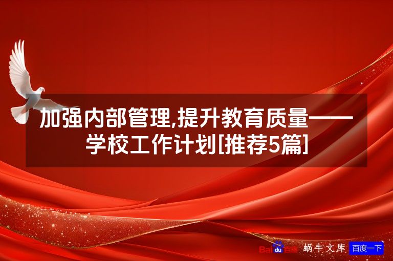加强内部管理,提升教育质量——学校工作计划[推荐5篇]