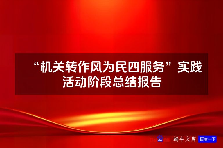 “机关转作风为民四服务”实践活动阶段总结报告