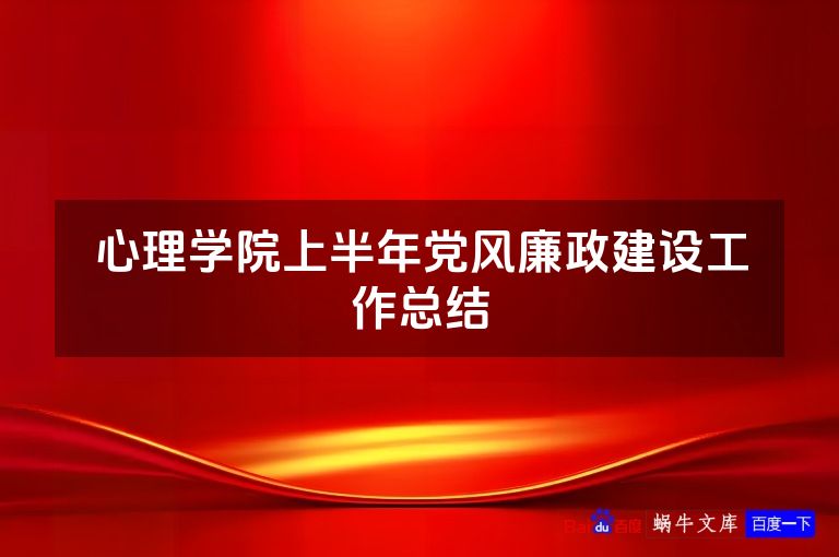 心理学院上半年党风廉政建设工作总结