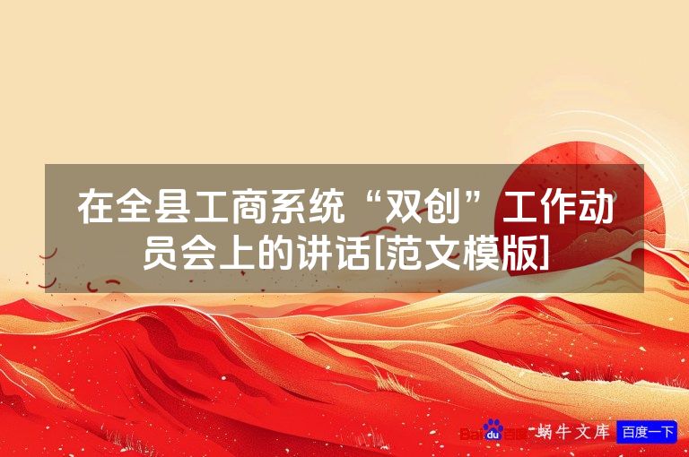 在全县工商系统“双创”工作动员会上的讲话[范文模版]