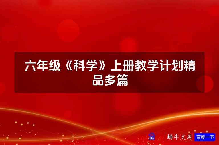 六年级《科学》上册教学计划精品多篇