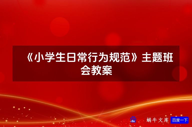 《小学生日常行为规范》主题班会教案