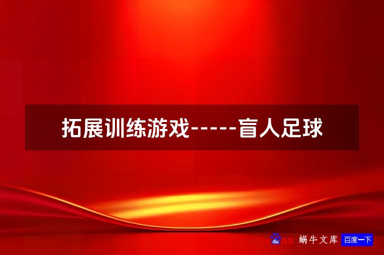 拓展训练游戏-----盲人足球