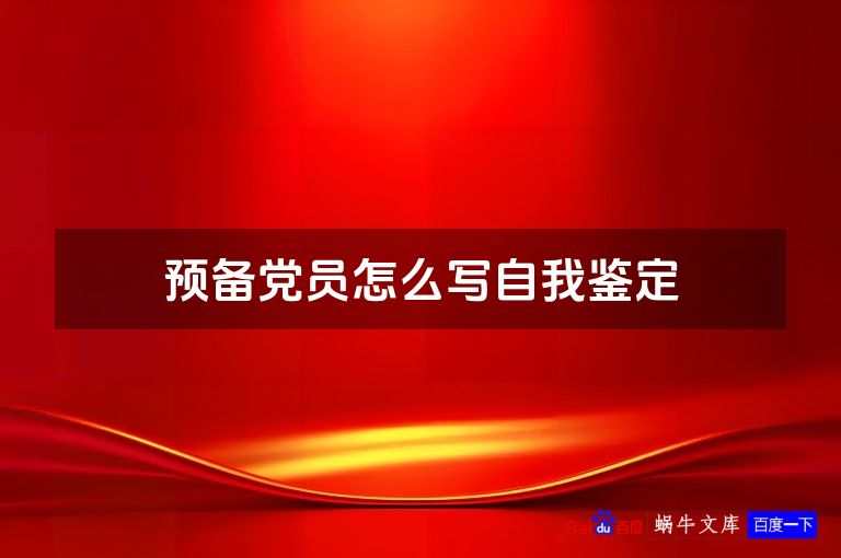 预备党员怎么写自我鉴定