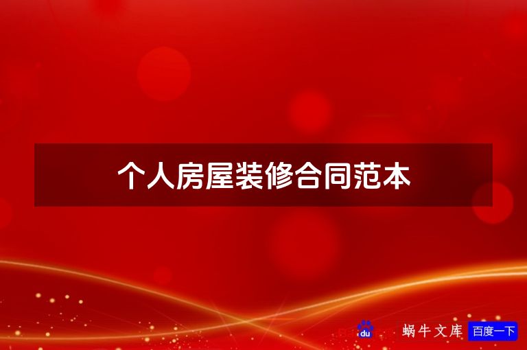 个人房屋装修合同范本