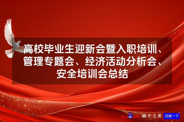 高校毕业生迎新会暨入职培训、管理专题会、经济活动分析会、安全培训会总结