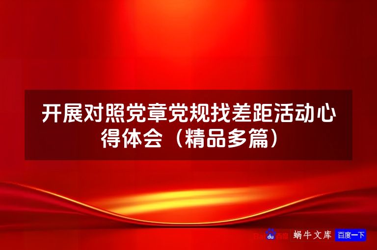 开展对照党章党规找差距活动心得体会(精品多篇)