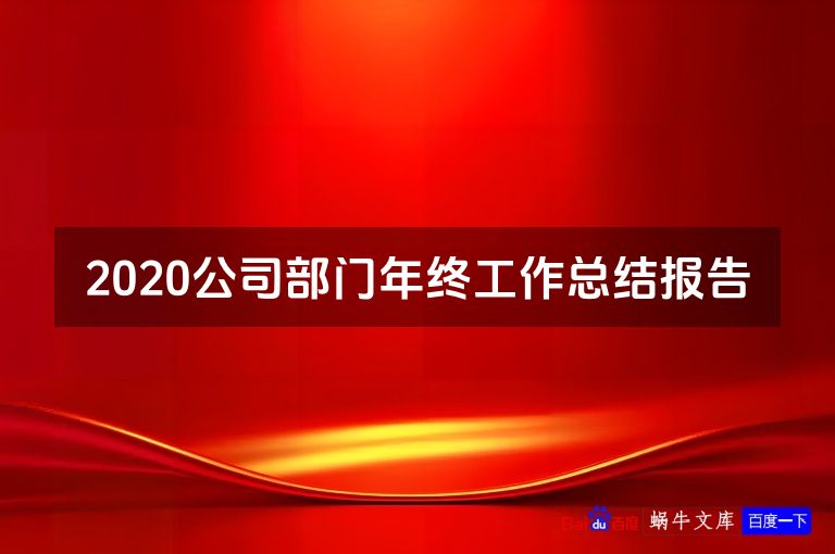 2020公司部门年终工作总结报告