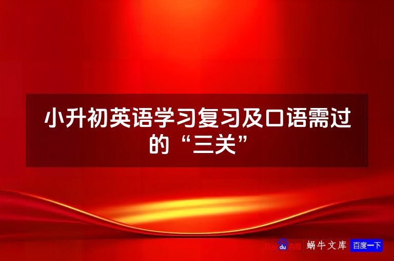 小升初英语学习复习及口语需过的“三关”
