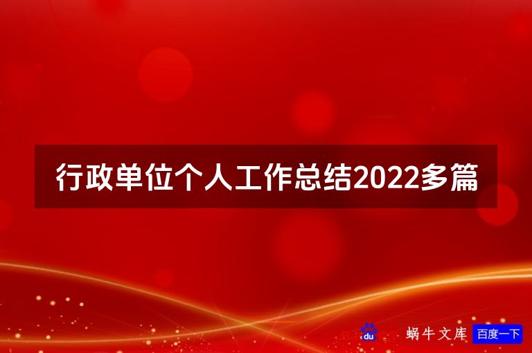 行政单位个人工作总结2022多篇