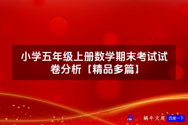 小学五年级上册数学期末考试试卷分析【精品多篇】