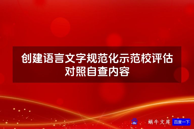创建语言文字规范化示范校评估对照自查内容