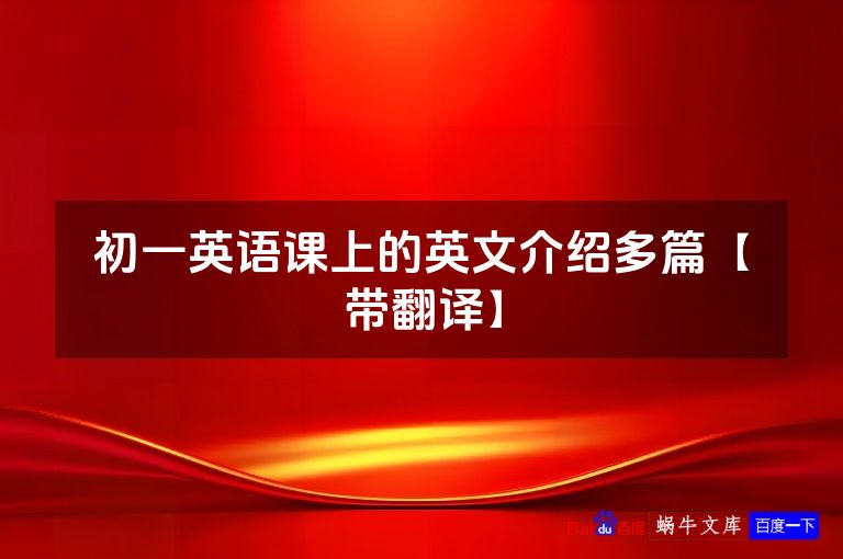 初一英语课上的英文介绍多篇【带翻译】