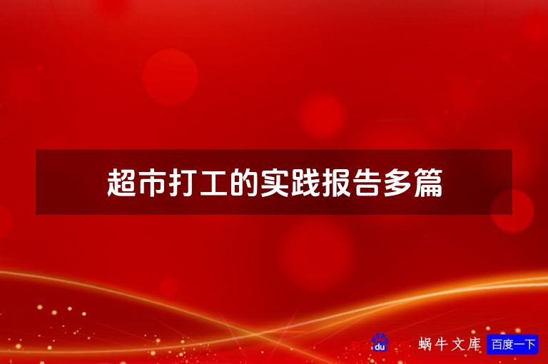 超市打工的实践报告多篇