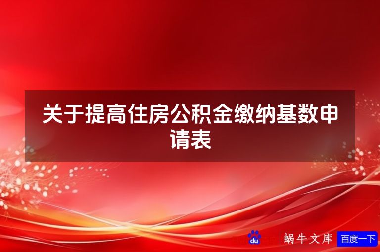 关于提高住房公积金缴纳基数申请表