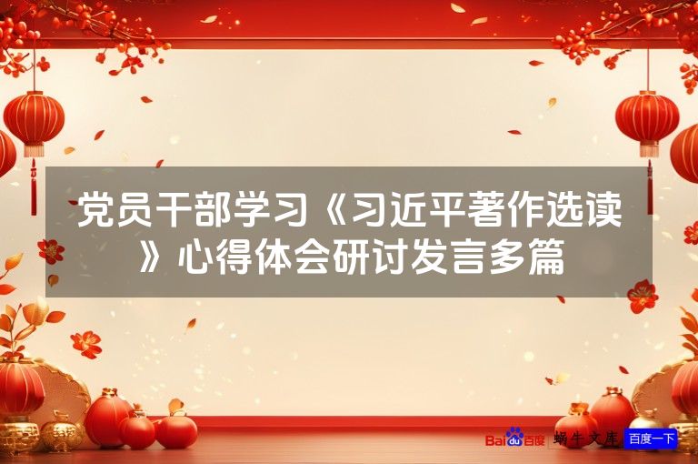 党员干部学习《习近平著作选读》心得体会研讨发言多篇