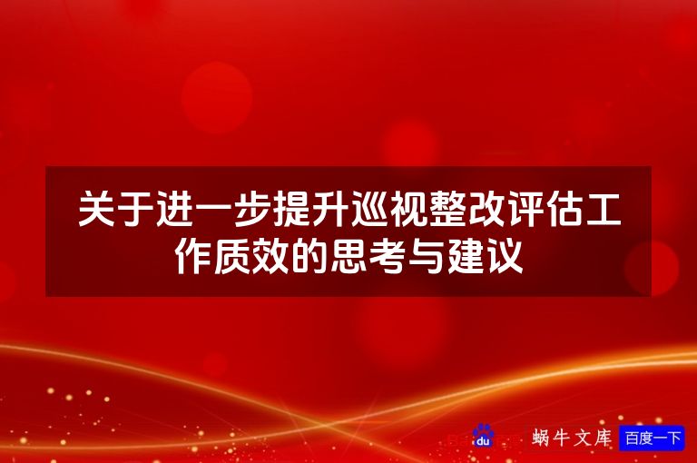 关于进一步提升巡视整改评估工作质效的思考与建议