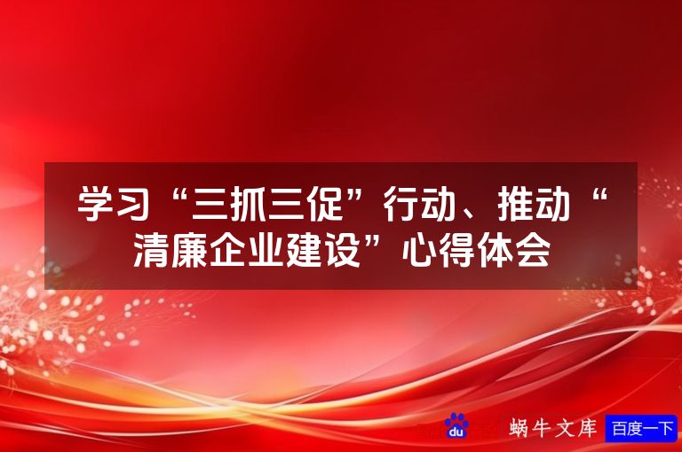 学习“三抓三促”行动、推动“清廉企业建设”心得体会