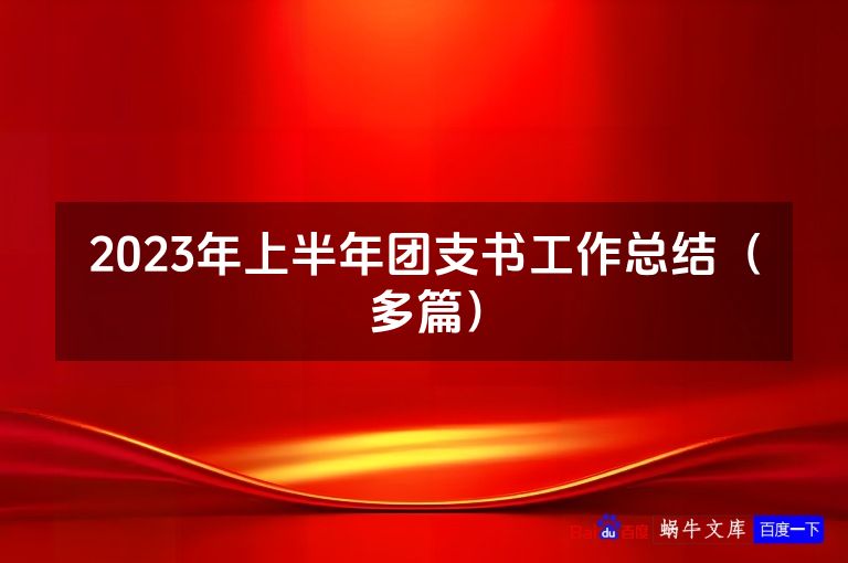 2023年上半年团支书工作总结（多篇）