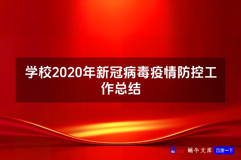 学校2020年新冠病毒疫情防控工作总结