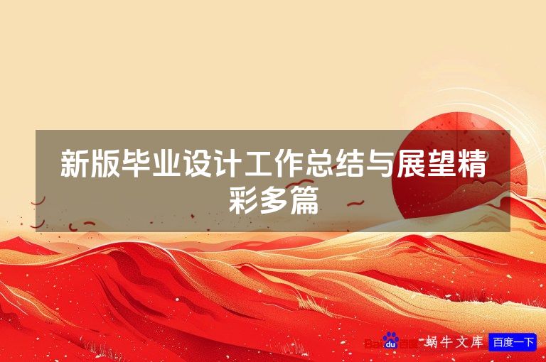 新版毕业设计工作总结与展望精彩多篇