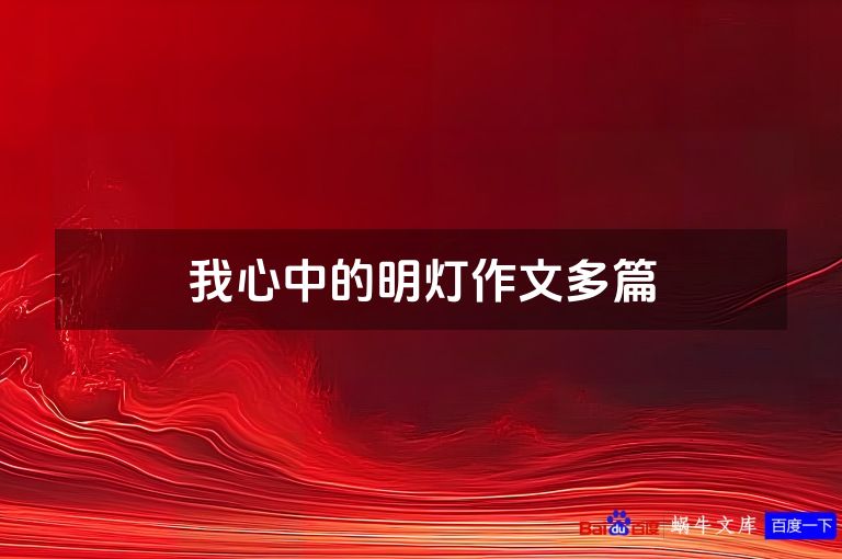 我心中的明灯作文多篇