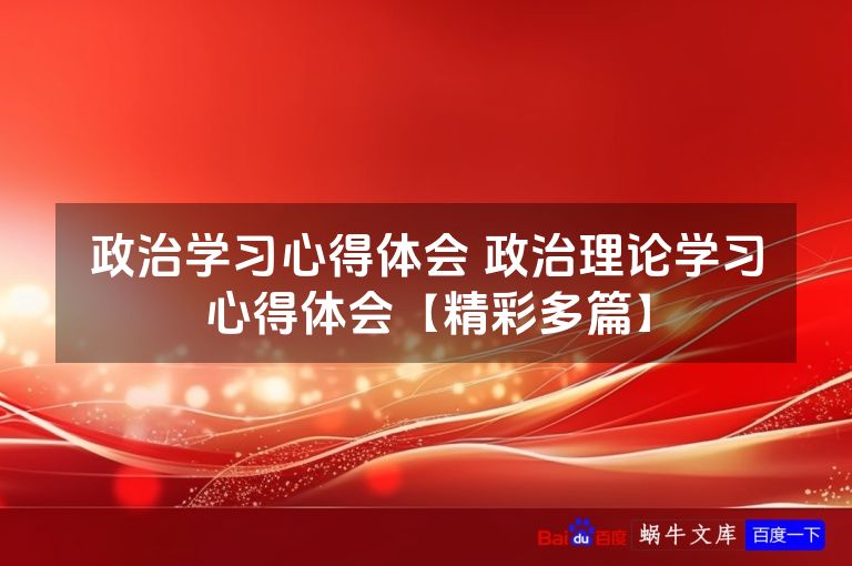 政治学习心得体会 政治理论学习心得体会【精彩多篇】
