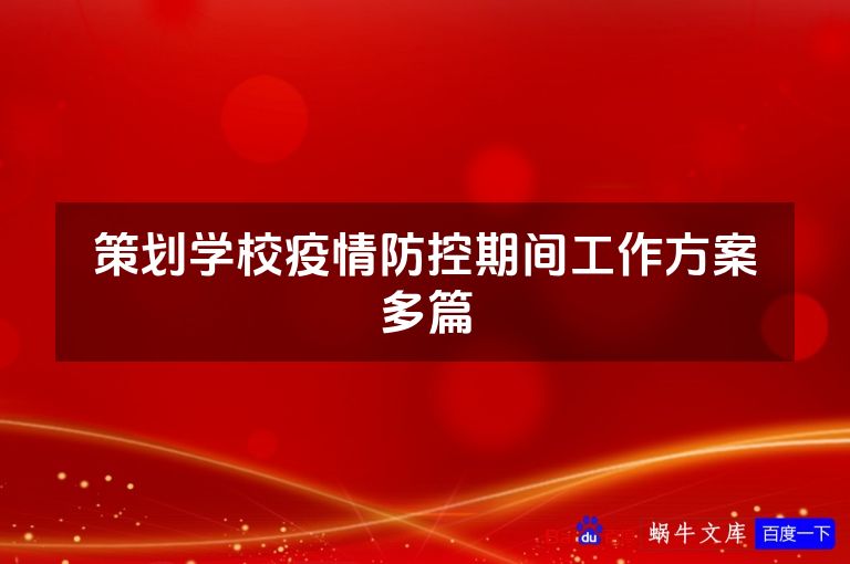 策划学校疫情防控期间工作方案多篇