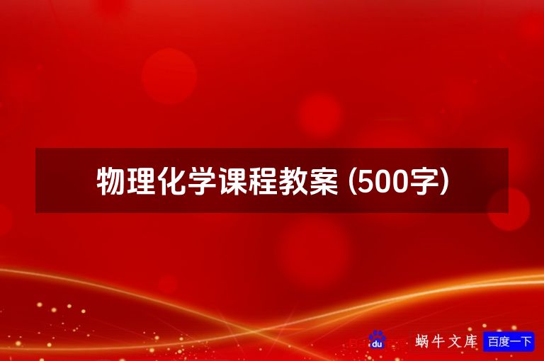 物理化学课程教案 (500字)