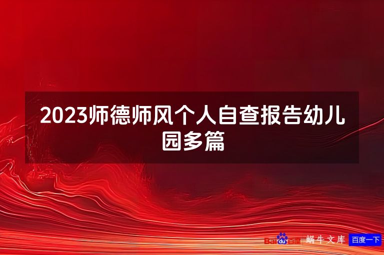 2023师德师风个人自查报告幼儿园多篇