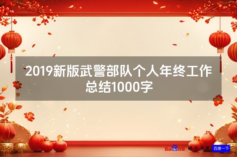 2019新版武警部队个人年终工作总结1000字