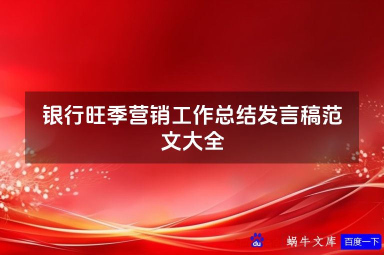 银行旺季营销工作总结发言稿范文大全