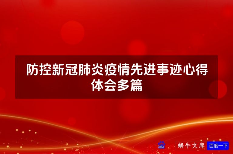 防控新冠肺炎疫情先进事迹心得体会多篇